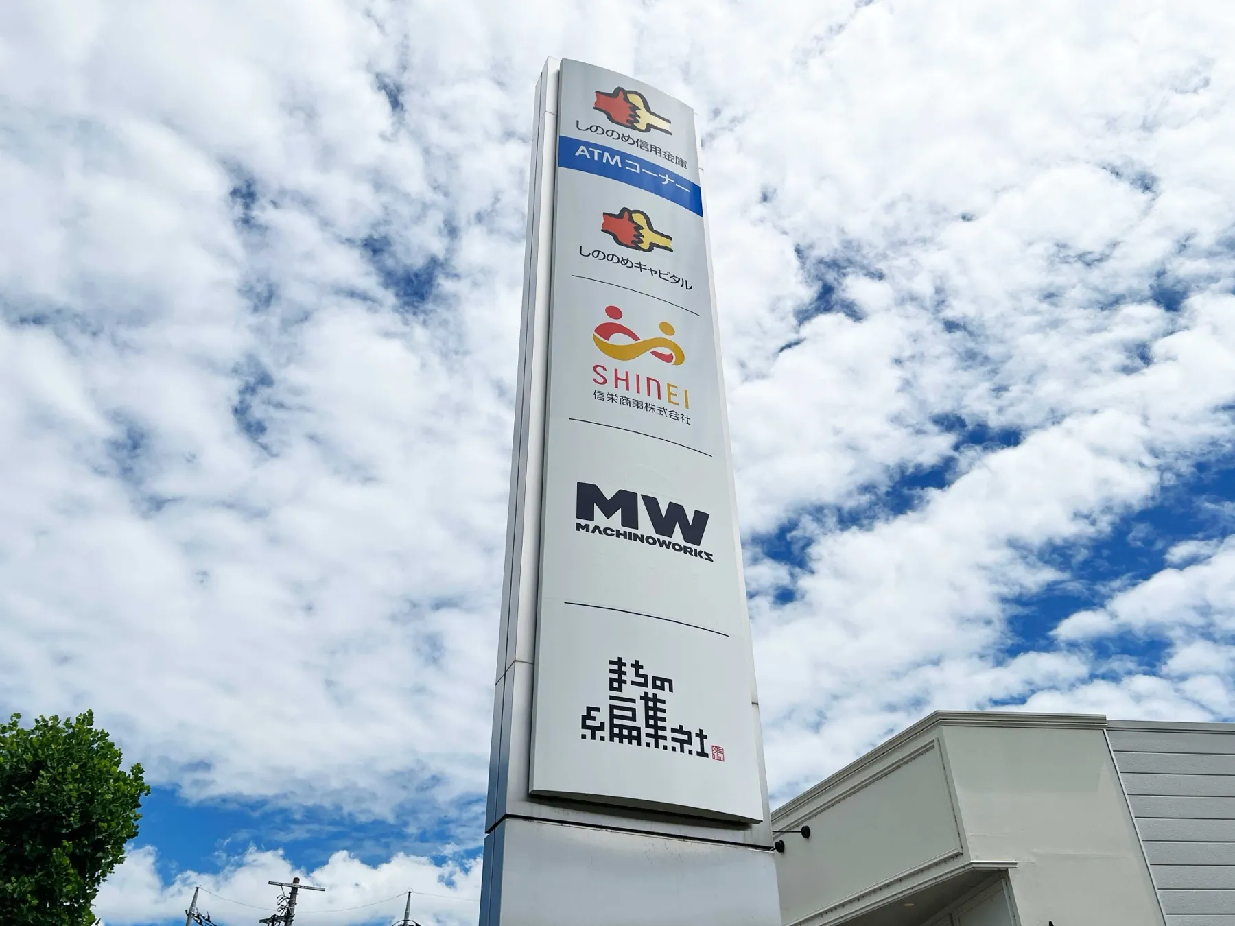 群馬県高崎市江木町の社屋サイン。しののめ信用金庫・信栄商事とともに MACHINOWORKS の社名が並ぶ